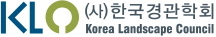 (사)한국경관학회