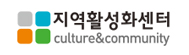 지역활성화센터
