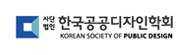 공공디자인학회