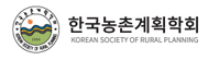 농촌계획학회